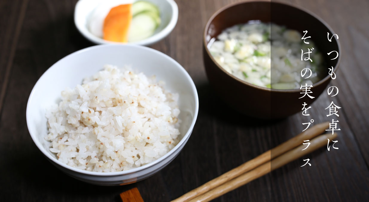 いつもの食卓にそばの実をプラス
